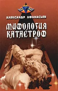 Обложка книги Мифология катастроф, Александр Афанасьев