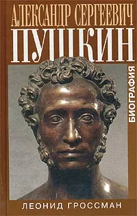 Обложка книги Александр Сергеевич Пушкин. Биография, Леонид Гроссман