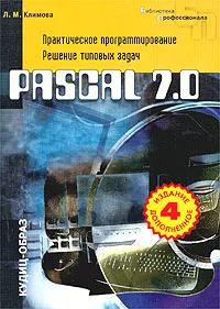 Обложка книги Pascal 7.0. Практическое программирование. Решение типовых задач, Л. М. Климова