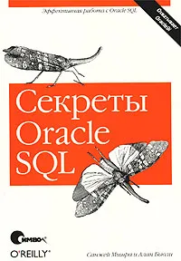 Обложка книги Секреты Oracle SQL, Санжей Мишра, Алан Бьюли