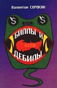 Обложка книги Биллы и дебилы, Валентин Сорокин