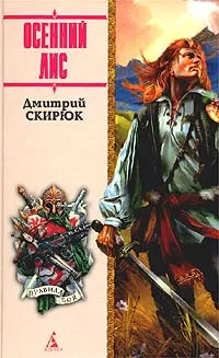 Обложка книги Осенний лис: Роман, Скирюк Дмитрий Игоревич