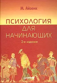 Обложка книги Психология для начинающих, М. Айзенк