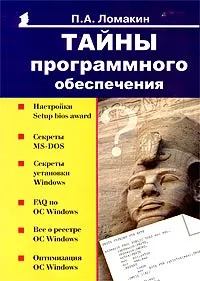 Обложка книги Тайны программного обеспечения, П. А. Ломакин