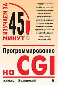Обложка книги Программирование на CGI, Алексей Полянский