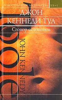 Обложка книги Сговор остолопов, Джон Кеннеди Тул