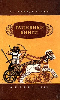 Обложка книги Глиняные книги, Белов А., Липин Лев Александрович