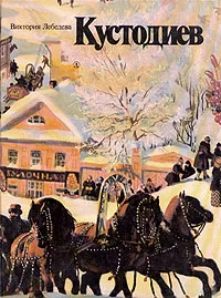 Обложка книги Кустодиев. Время. Жизнь. Творчество, Лебедева Виктория Ефимовна