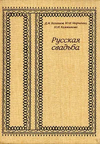 Обложка книги Русская свадьба, Д. М. Балашов, Ю. М. Марченко, Н. И. Калмыкова