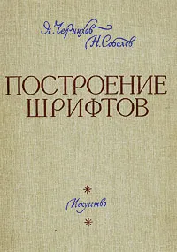 Обложка книги Построение шрифтов, Я. Чернихов, Н. Соболев