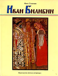 Обложка книги Иван Билибин, Семенов Олег Сергеевич