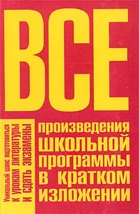 Обложка книги Все произведения школьной программы в кратком изложении, Родин Игорь Олегович, Пименова Татьяна Михайловна