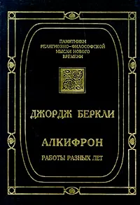 Обложка книги Алкифрон, или Мелкий философ. Работы разных лет, Джордж Беркли