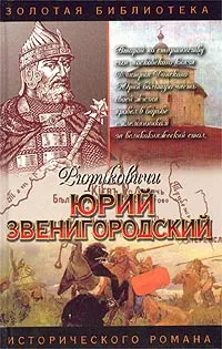 Обложка книги Юрий Звенигородский. Племянник дяде не отец, Полуян Вадим Петрович