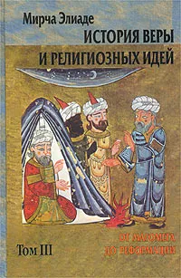 Обложка книги История веры и религиозных идей. Том III. От Магомета до реформации, Мирча Элиаде