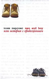 Обложка книги Man and Boy, или История с продолжением, Тони Парсонс