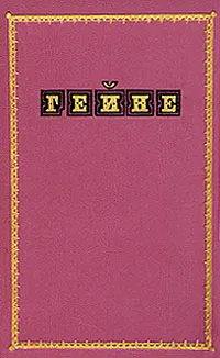 Обложка книги Гейне. Избранные произведения в двух томах. Том 1, Генрих Гейне