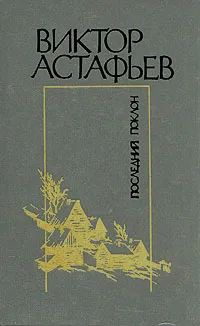 Обложка книги Последний поклон, Виктор Астафьев