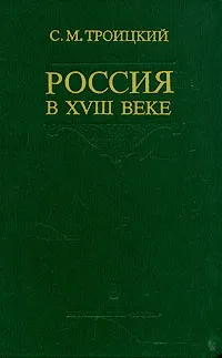 Обложка книги Россия в XVIII веке, С. М. Троицкий