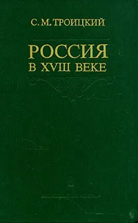 Обложка книги Россия в XVIII веке, Троицкий Сергей Мартынович