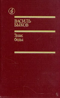 Обложка книги Знак беды, Быков Василий Владимирович