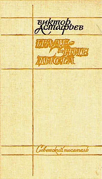 Обложка книги Падение листа, Виктор Астафьев