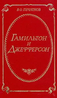 Обложка книги Гамильтон и Джефферсон, В. О. Печатнов