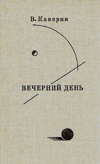 Обложка книги Вечерний день, В. Каверин