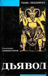 Обложка книги Дьявол, Александр Амфитеатров