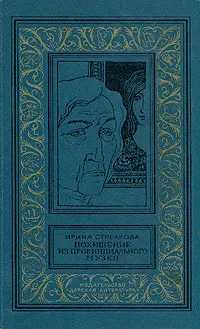 Обложка книги Похищение из провинциального музея, Стрелкова Ирина Ивановна