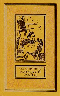 Обложка книги Карский рейд, Вайнер Георгий Александрович, Вайнер Аркадий Александрович