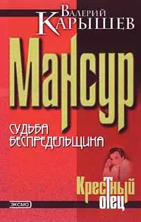 Обложка книги Мансур. Судьба беспредельщика, Карышев Валерий Михайлович