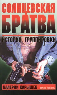 Обложка книги Солнцевская братва. История группировки. Версия адвоката, Карышев Валерий Михайлович