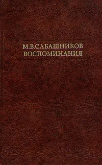 Обложка книги М. В. Сабашников. Воспоминания, М. В. Сабашников