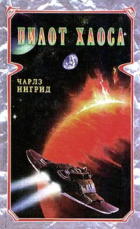 Обложка книги Пилот Хаоса, Чарльз Ингрид