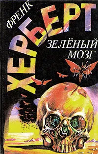 Обложка книги Зеленый мозг, Френк Херберт