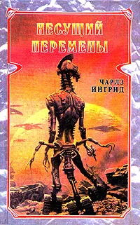 Обложка книги Несущий перемены, Ингрид Чарльз