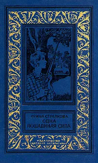 Обложка книги Одна лошадиная сила, Ирина Стрелкова