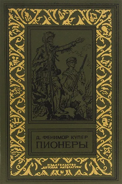 Обложка книги Пионеры, или У истоков Саскуиханны, Д. Фенимор Купер