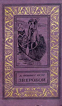 Обложка книги Зверобой, или Первая тропа войны, Д. Фенимор Купер