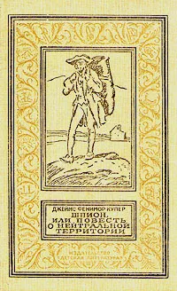 Обложка книги Шпион, или Повесть о нейтральной территории, Д. Фенимор Купер