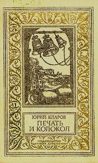 Обложка книги Печать и колокол, Юрий Кларов