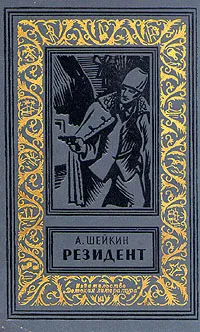 Обложка книги Резидент, Шейкин Аскольд Львович