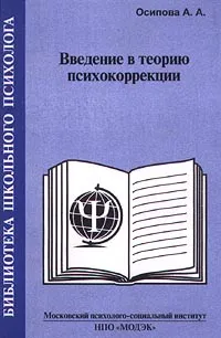 Обложка книги Введение в теорию психокоррекции, Осипова Алла Анатольевна