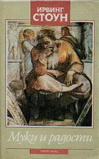 Обложка книги Муки и радости. В двух томах. Том 2, Ирвинг Стоун