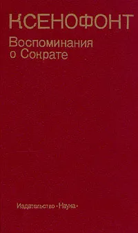 Обложка книги Ксенофонт. Воспоминания о Сократе, Ксенофонт