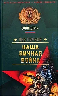 Обложка книги Наша личная война, Лев Пучков