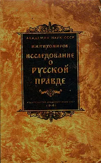 Обложка книги Исследование о Русской Правде, М. Н. Тихомиров