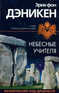 Обложка книги Небесные учителя, фон Дэникен Эрих