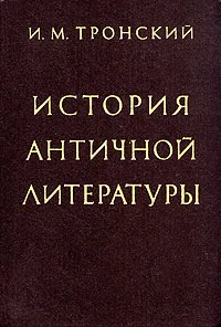 Обложка книги История античной литературы, Тронский Иосиф Моисеевич